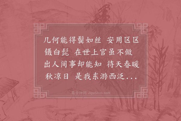 邵雍《喜老吟》