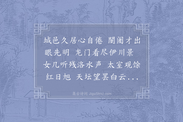 邵雍《游山三首·其一》