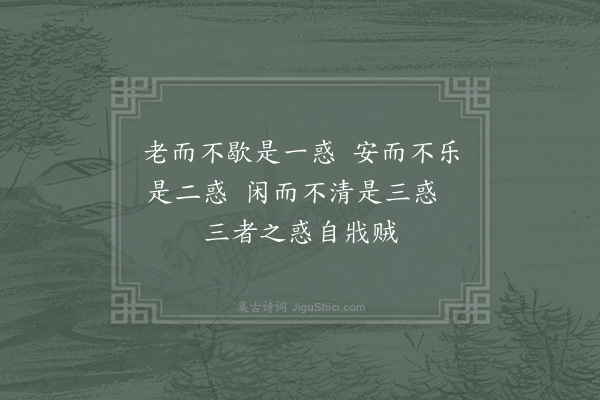 邵雍《三惑》