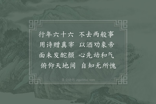 邵雍《不去吟》