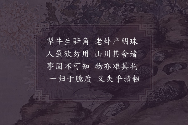 邵雍《不可知吟》