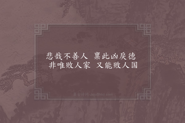 邵雍《不善吟》