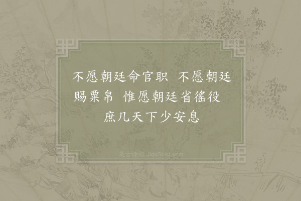 邵雍《不愿吟》