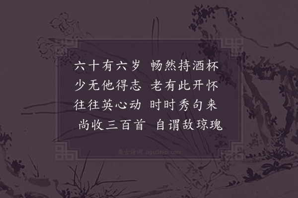 邵雍《六十六岁吟》