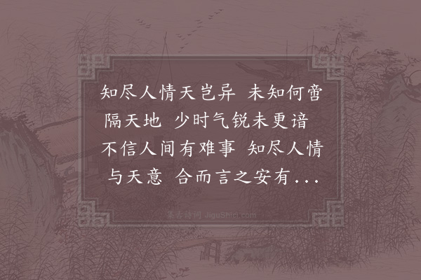 邵雍《天人吟》