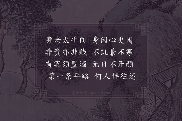 邵雍《太平吟》