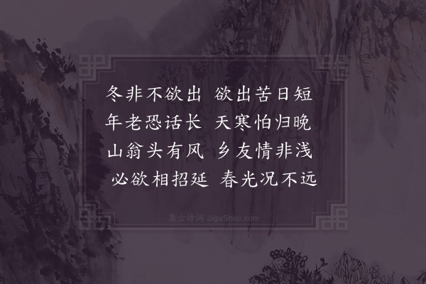 邵雍《冬不出吟》