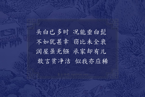 邵雍《头白吟》