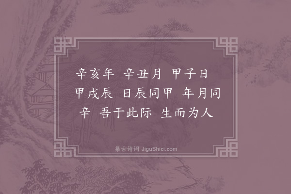 邵雍《生日吟》