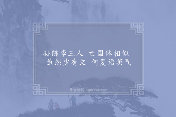 邵雍《兴亡吟·其一》