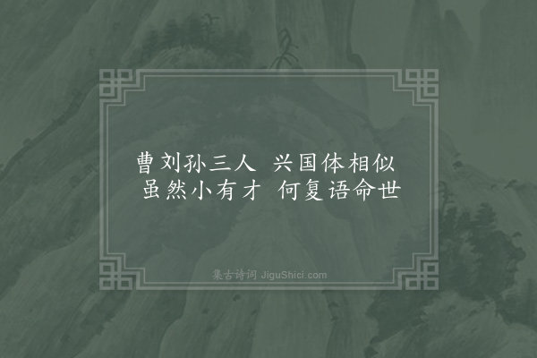 邵雍《兴亡吟·其二》