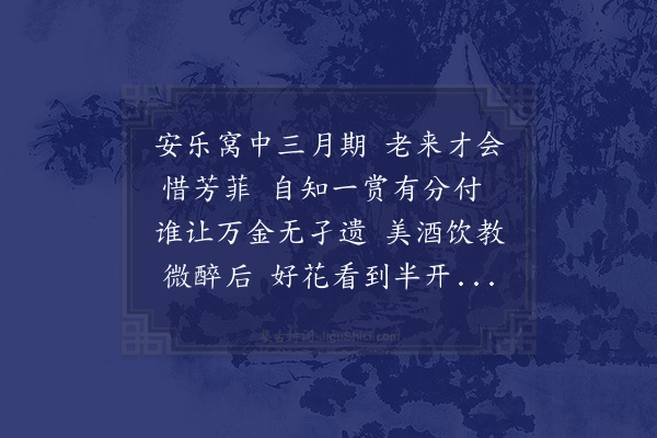 邵雍《安乐窝中吟·其七》