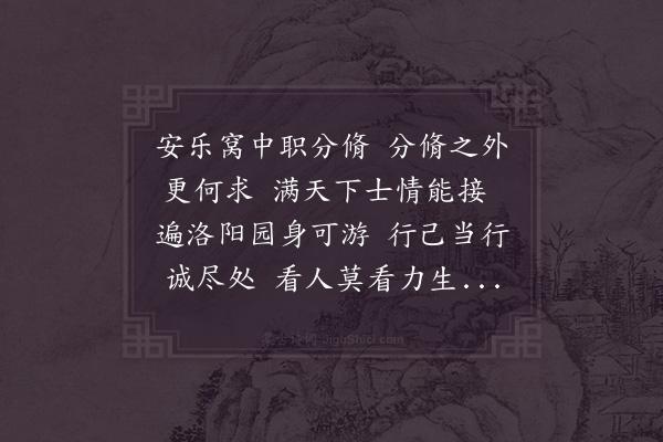 邵雍《安乐窝中吟·其一》