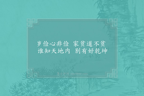 邵雍《岁俭吟》