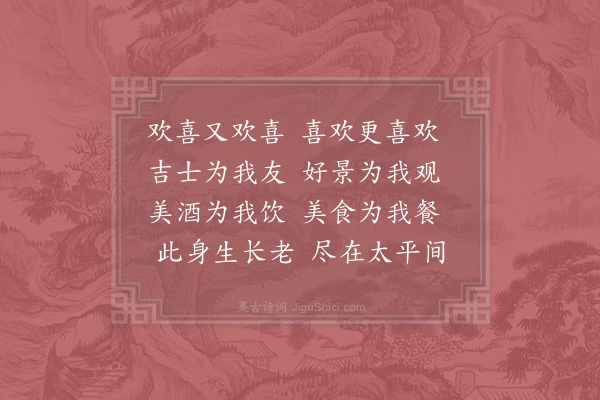 邵雍《欢喜吟》