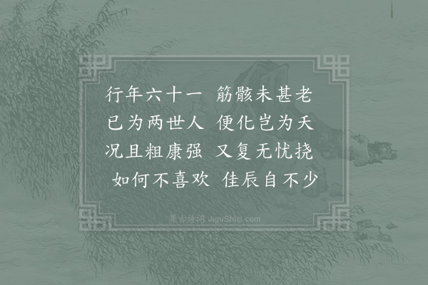 邵雍《欢喜吟》