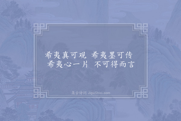 邵雍《观陈希夷先生真及墨迹·其三》