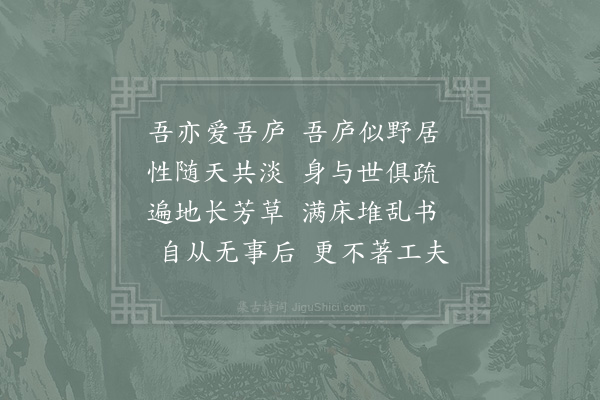 邵雍《吾庐吟》