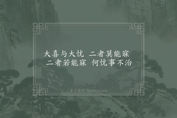 邵雍《忧喜吟》