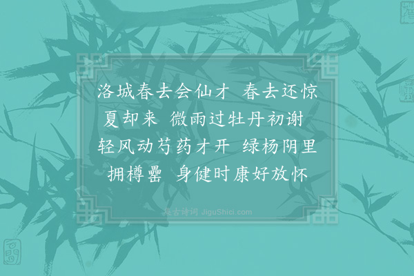 邵雍《李少卿见招代往吟》