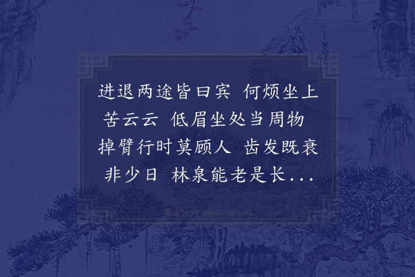 邵雍《进退吟》