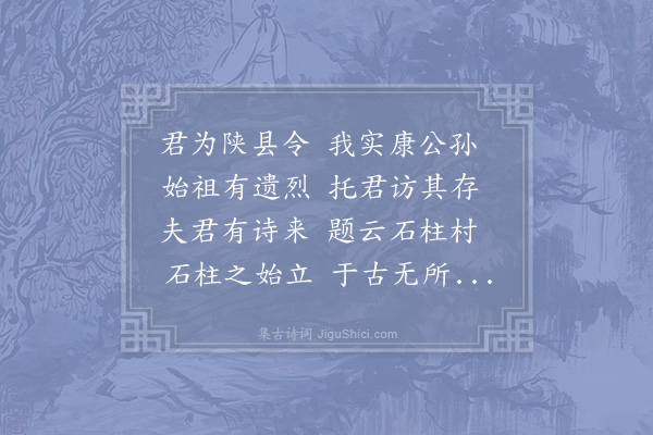 邵雍《和陕令张师柔石柱村诗》