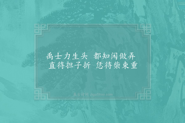 邵雍《担折》