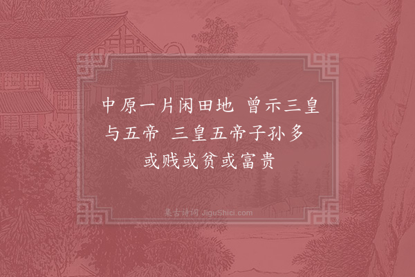 邵雍《治乱吟五首·其二》