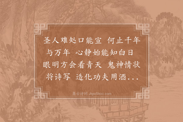 邵雍《诗酒吟》