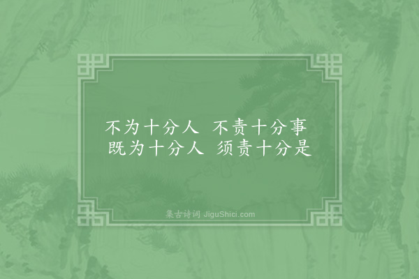 邵雍《责己吟》