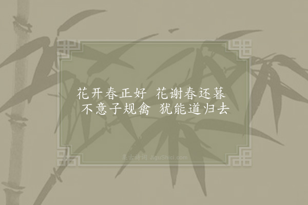 邵雍《暮春吟·其一》