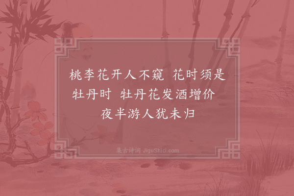 邵雍《洛阳春吟·其三》