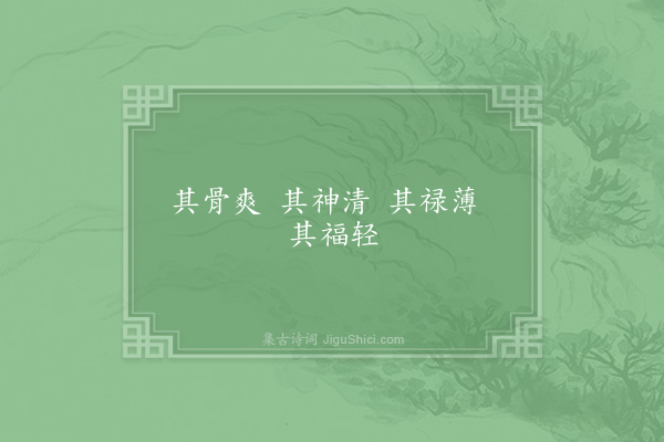 邵雍《览照吟》