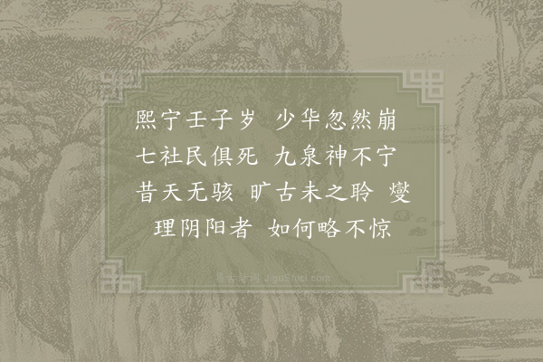 邵雍《闻少华崩》