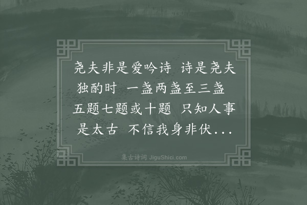 邵雍《首尾吟·其六十九》