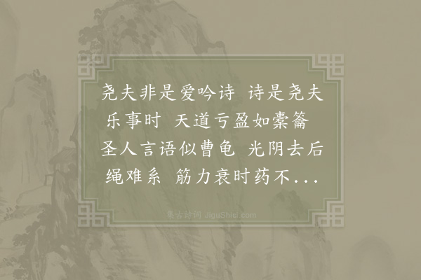 邵雍《首尾吟·其一百八》