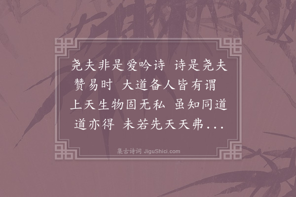 邵雍《首尾吟·其七十六》