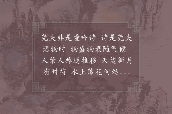 邵雍《首尾吟·其二十五》