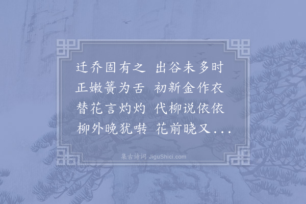 邵雍《流莺吟》