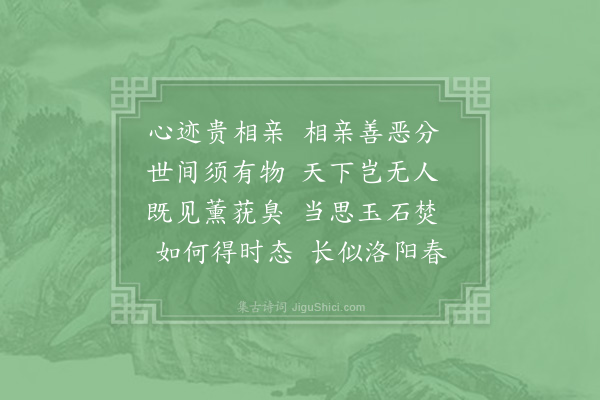 邵雍《偶见吟·其三》