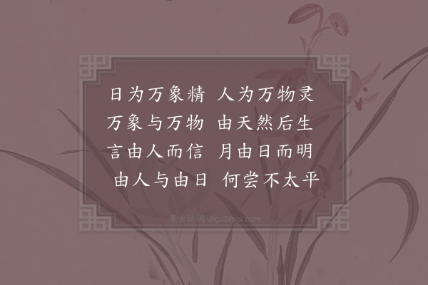 邵雍《偶得吟》