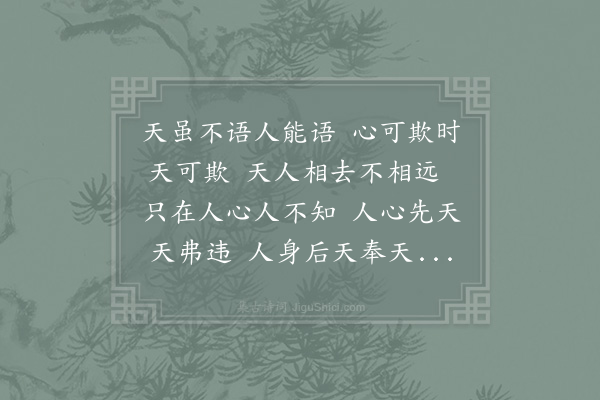 邵雍《推诚吟》