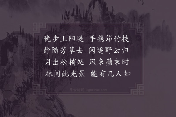 邵雍《晚步吟》