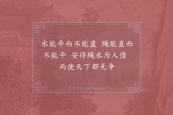 邵雍《绳水吟》