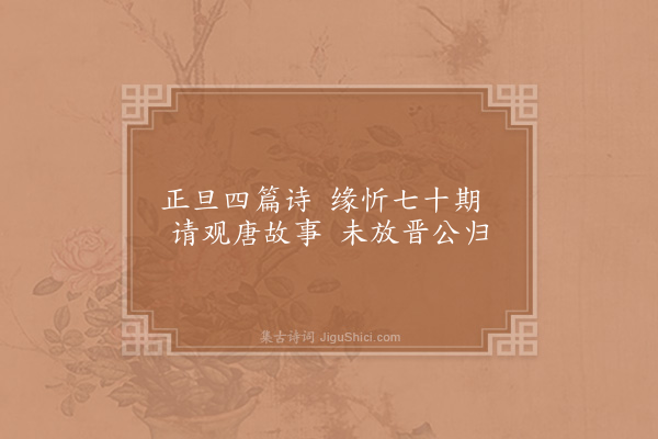 邵雍《答富郑公见示正旦四绝》