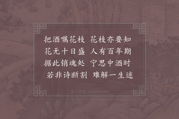 邵雍《嘱花吟》