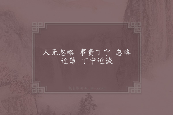 邵雍《丁宁吟》