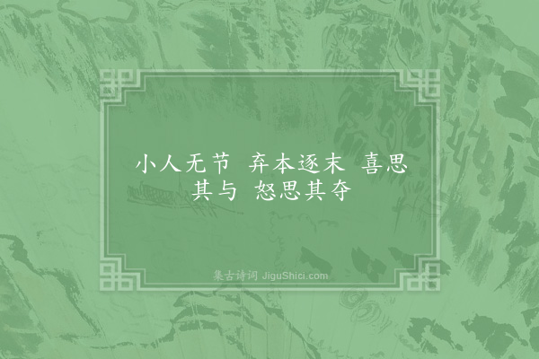 邵雍《小人吟》