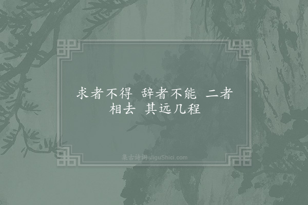 邵雍《不同吟》