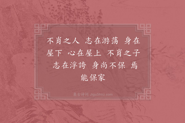 邵雍《不肖吟》